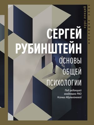 cover image of Основы общей психологии